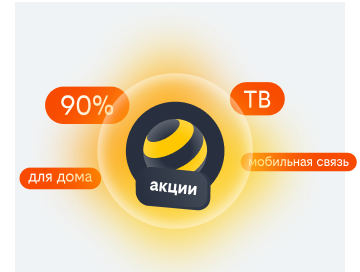 акции билайн в Дивногорске